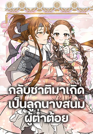 The Princess’s Guide to a Perfect Life กลับชาติมาเกิดเป็นลูกนางสนมผู้ต่ำต้อย