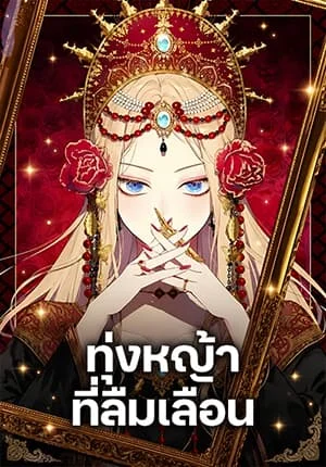 The Forgotten Field ทุ่งหญ้าที่ลืมเลือน