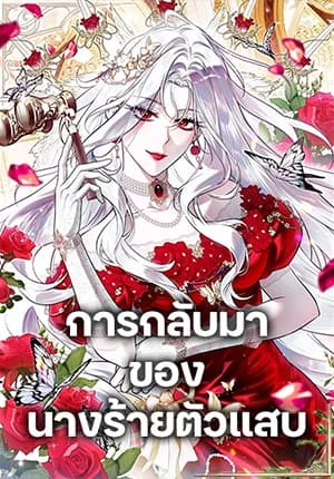 The Baddest Villainess Is Back การกลับมาของนางร้ายตัวแสบ