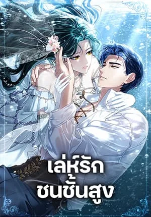 High Society เล่ห์รักชนชั้นสูง