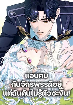 Dating the Emperor in Secret, but I Don’t Know About It แอบคบกับจักรพรรดิอยู่ แต่ฉันดันไม่รู้ตัวซะงั้น!
