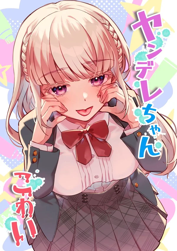 สาวยันเดเระนี่น่ากลัวจัง