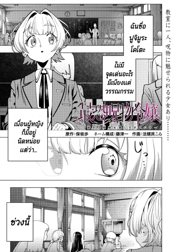 เด็กสาวผู้ชื่นชอบของต้องสาป