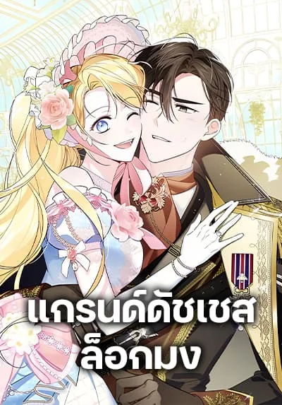 Born to Be the Grand Duchess แกรนด์ดัชเชสล็อกมง