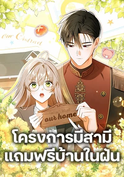 All I Want is My Dream Home โครงการมีสามีแถมฟรีบ้านในฝัน