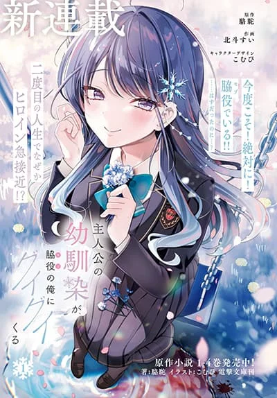 Shujinkou no Osananajimi ga, Wakiyaku no Ore ni Gui Gui Kuru