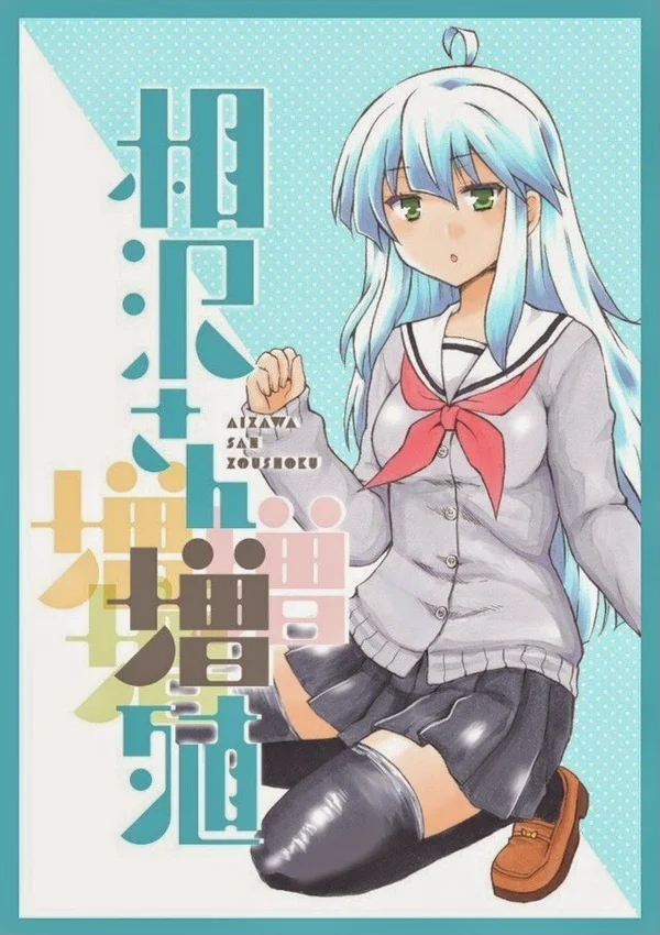 Aizawa-san Zoushoku