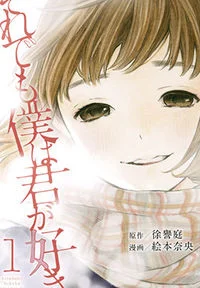 Soredemo Boku wa Kimi ga Suki