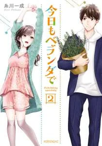 วันนี้ที่ระเบียง Kyou mo Veranda de