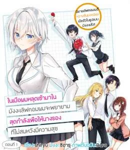 Love Comedy Manga ni Haitte​ shimatta node, Oshi no Make Heroine wo Zenryoku de Shiawase ni Suru - ในเมื่อผมหลุดเข้ามาในมังงะเลิฟคอม, ผมจะพยายาม​สุดกําลังเพื่อให้นางรองที่ไม่สมหวังมีความสุข