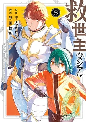 Messiah: Isekai o Sukutta Moto Yuusha ga Mamono no Afureru Genjitsu Sekai o Musou suru