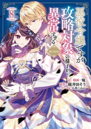 I Was Reincarnated as the Villainess in an Otome Game but the Boys Love Me Anyway!
