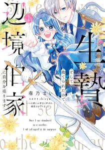 Ikenie to shite Suterareta no de, Henkyou Hakke ni Jibun wo Urimasu ~ Itsunomanika Seijo to Yobare, Dekiaisareteimashita ~