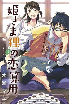 Hime-sama Tanuki no Koizanyou