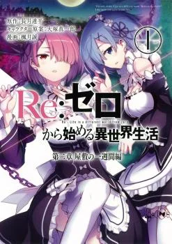 Re:Zero Kara Hajimeru Isekai Seikatsu - Dainishou - Yashiki no Shuukan Hen