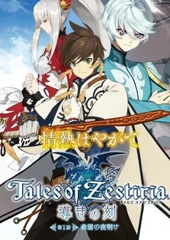 Tales of Zestiria