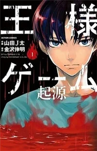 Ousama Game – Kigen