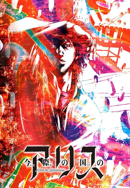 Imawa no Kuni no Alice