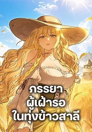 The Wife Waited in the Wheat Field