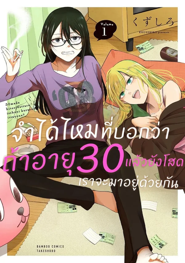 30 made Hitori Dattara Issho ni Kurasou tte Itta yo ne ?