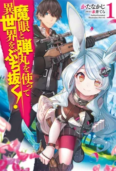 Magan to Dangan o Tsukatte Isekai o Buchinuku! ทะลวงต่างโลกด้วยเนตรมารและกระสุนปืน!