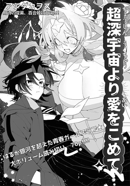 Chou Shin-Uchuu Yori Ai wo Komete (oneshot)